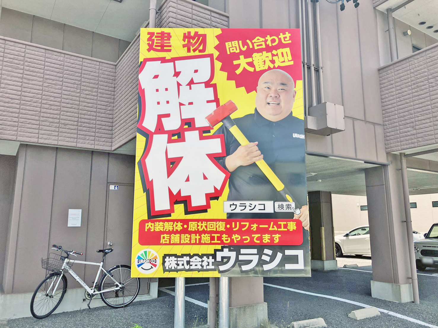名古屋市中川区にウラシコの解体工事看板を設置しました！ - 名古屋の建物解体・家屋解体ならウラシコ