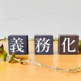 アスベスト調査はいつ必要？2026年も続く法改正と建物解体で気を付けるポイント