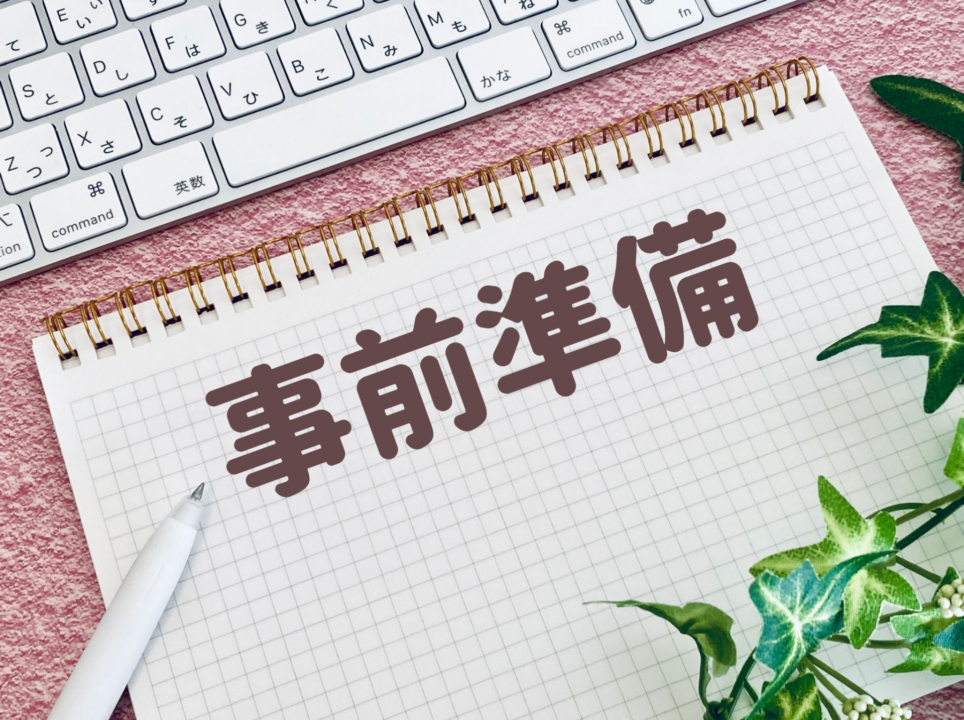 アスベスト調査事前準備