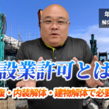 建設業許可はなぜ必要？原状回復・解体工事で信頼される業者の見分け方