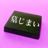 墓じまいの費用はなぜ高くなる？墓石撤去・供養・離檀料など料金の内訳を解説