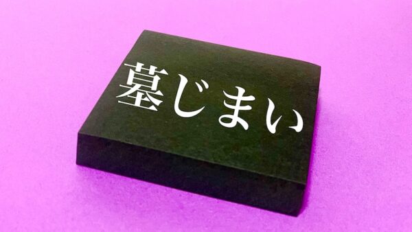 墓じまいの費用はなぜ高くなる？墓石撤去・供養・離檀料など料金の内訳を解説
