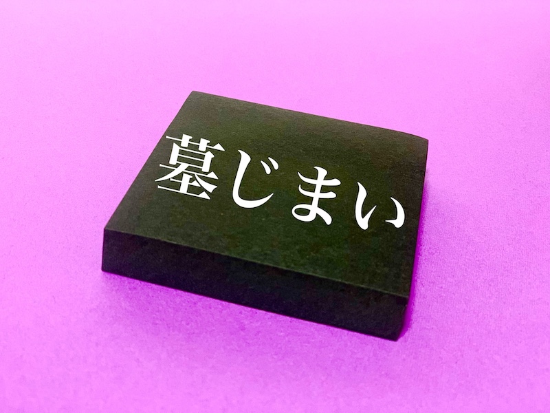 墓じまい
