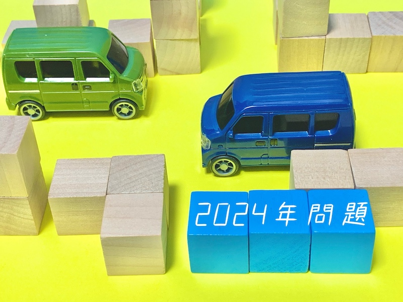 運送業界が2024年問題