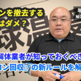 エアコンを撤去するだけではダメ？解体業者が知っておくべき『フロン回収』の新ルールを解説！