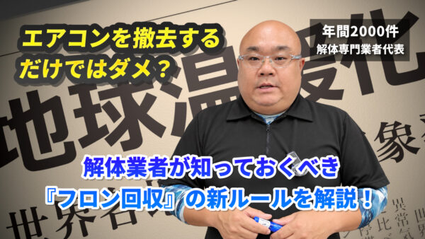 エアコンを撤去するだけではダメ？解体業者が知っておくべき『フロン回収』の新ルールを解説！