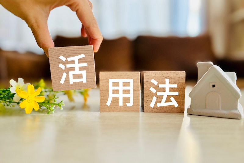 不動産・空家を活用する