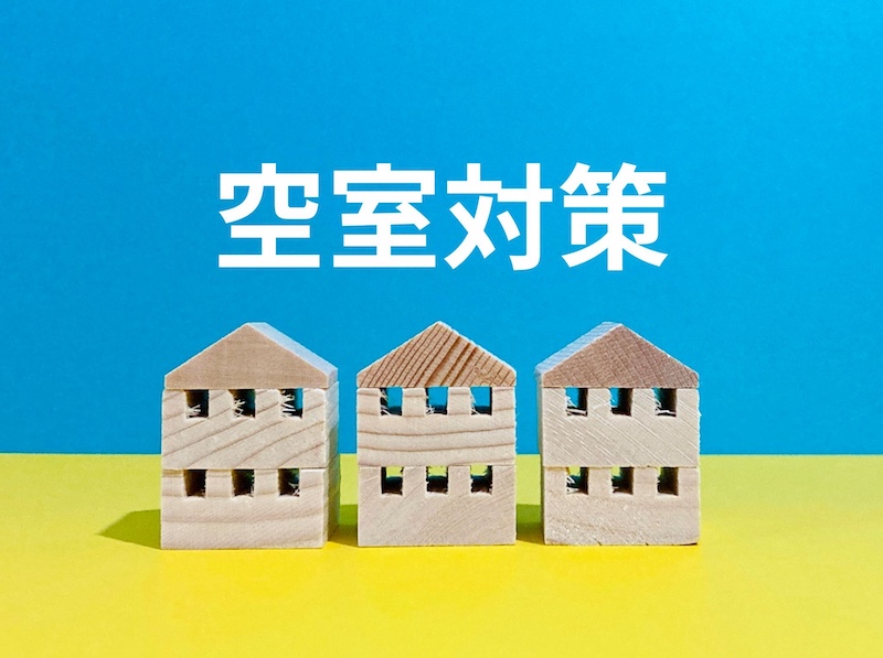 不動産・空家活用