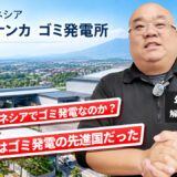 【日本はゴミ発電大国】インドネシアでゴミ発電が急拡大！日本企業も参入する理由とは？