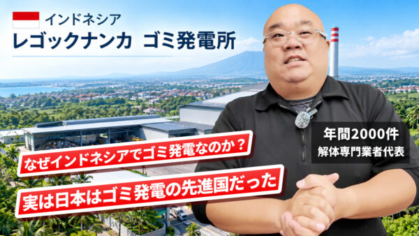 【日本はゴミ発電大国】インドネシアでゴミ発電が急拡大！日本企業も参入する理由とは？